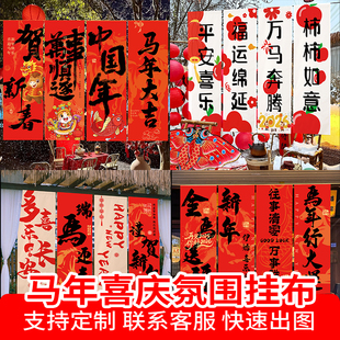 户外露营2026马年春节装饰挂布喜庆商场过新年氛围布置背景布定制