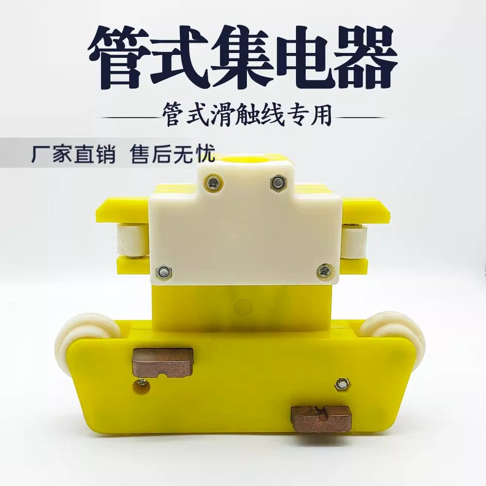 行车管式高低脚四极集电器 4极滑触线用受电器高含铜碳刷导电滑