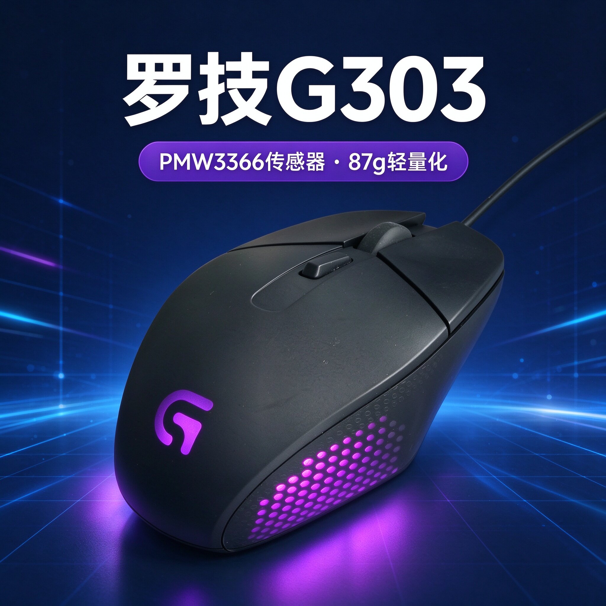 罗技G303有线电竞游戏鼠标RGB