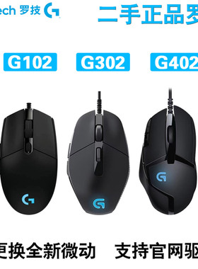 罗技G102G302G402二手正品游戏cf鼠标有线电竞吃鸡压枪宏网吧拆机