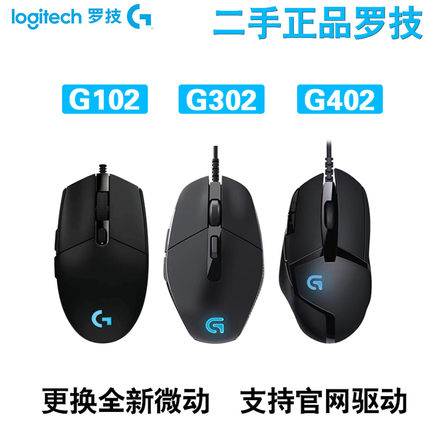罗技G102G302G402二手正品游戏cf鼠标有线电竞吃鸡压枪宏网吧拆机