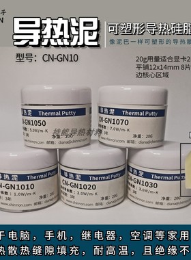 7W耐高温塑形导热泥 20g灰色散热绝缘导热橡皮泥 缝隙填充导热泥