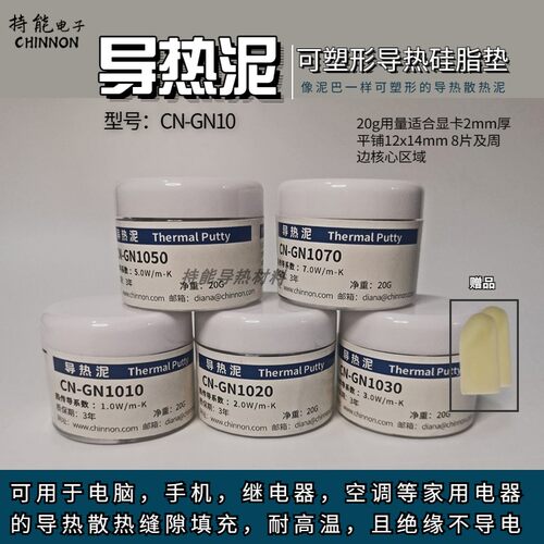 耐高温导热泥持能可塑形橡皮泥