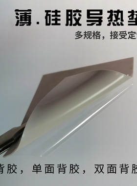 超薄0.3mm裁剪绝缘导热硅胶垫