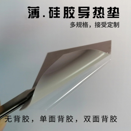 超薄0.3mm可裁剪绝缘导热硅胶片 南北桥导热电子降温硅胶导热贴