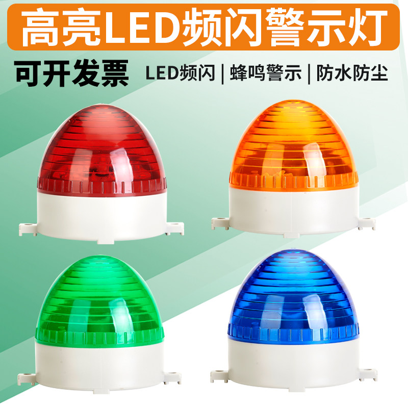 LED-3072J小型频闪信号报警灯闪亮闪烁声光信号警示灯12V24V220V