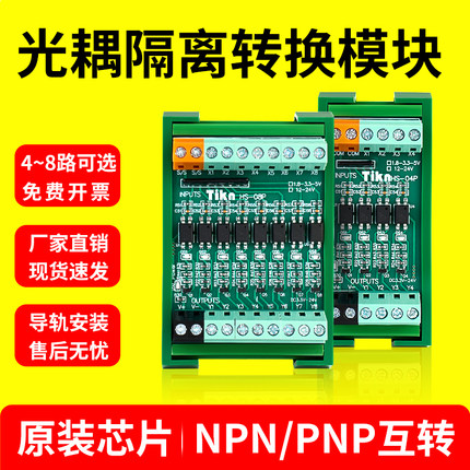 5V转24V单片机TTL光耦隔离信号转换模块PNP转NPN高低电平信号转换