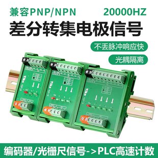 TTL差分转集电极单端编码器伺服脉冲信号5V转24VNPN转PNP信号模块