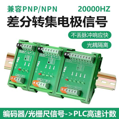 TTL差分转集电极单端编码器伺服脉冲信号5V转24VNPN转PNP信号模块