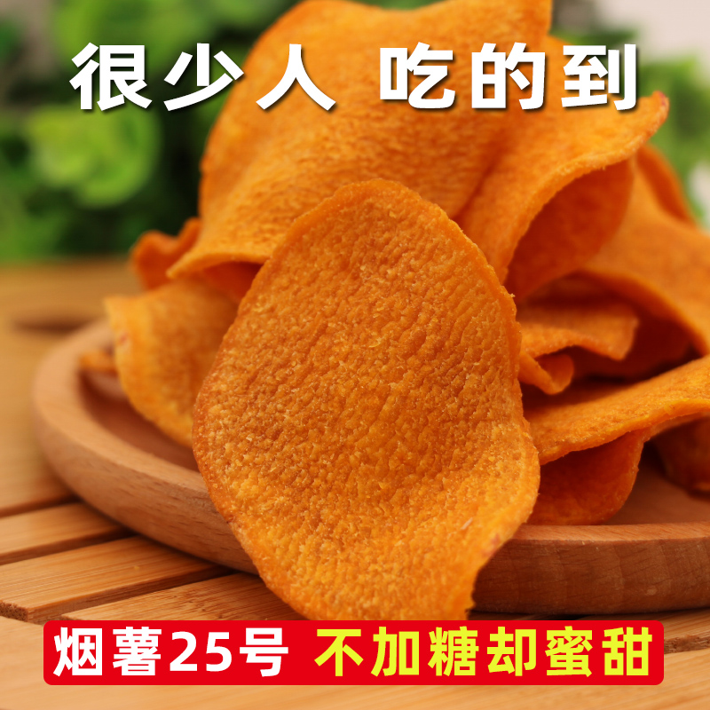 【红土春秋】红薯片烟薯25不加糖香脆原味地瓜脆片地瓜干番薯干脆