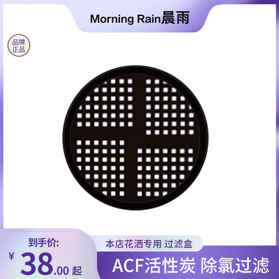 MorningRain晨雨花洒ACF过滤盒 多重过滤净水水质除氯花洒过滤器