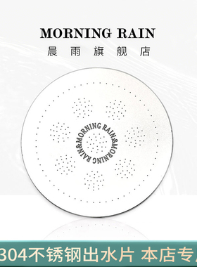 morning rain 晨雨花洒出水片厨房过滤器 强力增压不锈钢片出水片