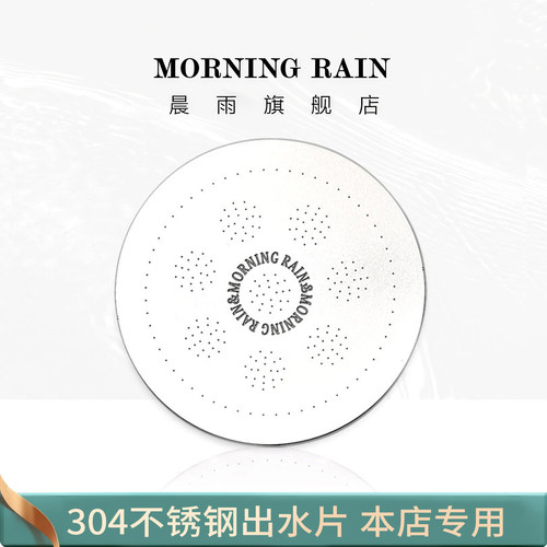 morningrain增压出水片五金