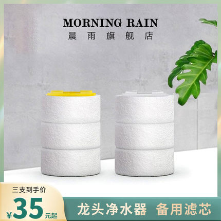 morning Rain 晨雨本店水龙头过滤器专用滤芯 洗面盆 净水维C除氯