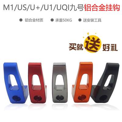 专用于小牛Us/U+/U1c/UQi/UQi+/MQi2/MQis九号电动车挂钩定制款