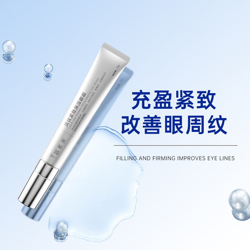 普素美淡纹紧致保湿眼霜 充盈眼周肌肤 淡化鱼尾纹干细纹紧致细腻