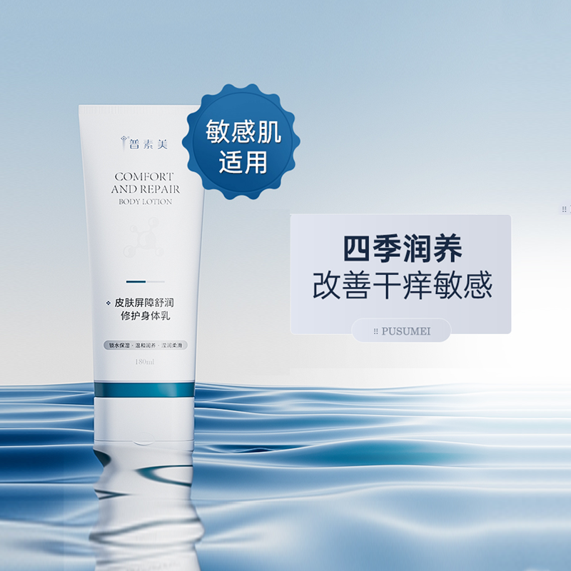 普素美皮肤屏障修护身体乳 改善身体皮肤干痒敏感粗糙 修护屏障