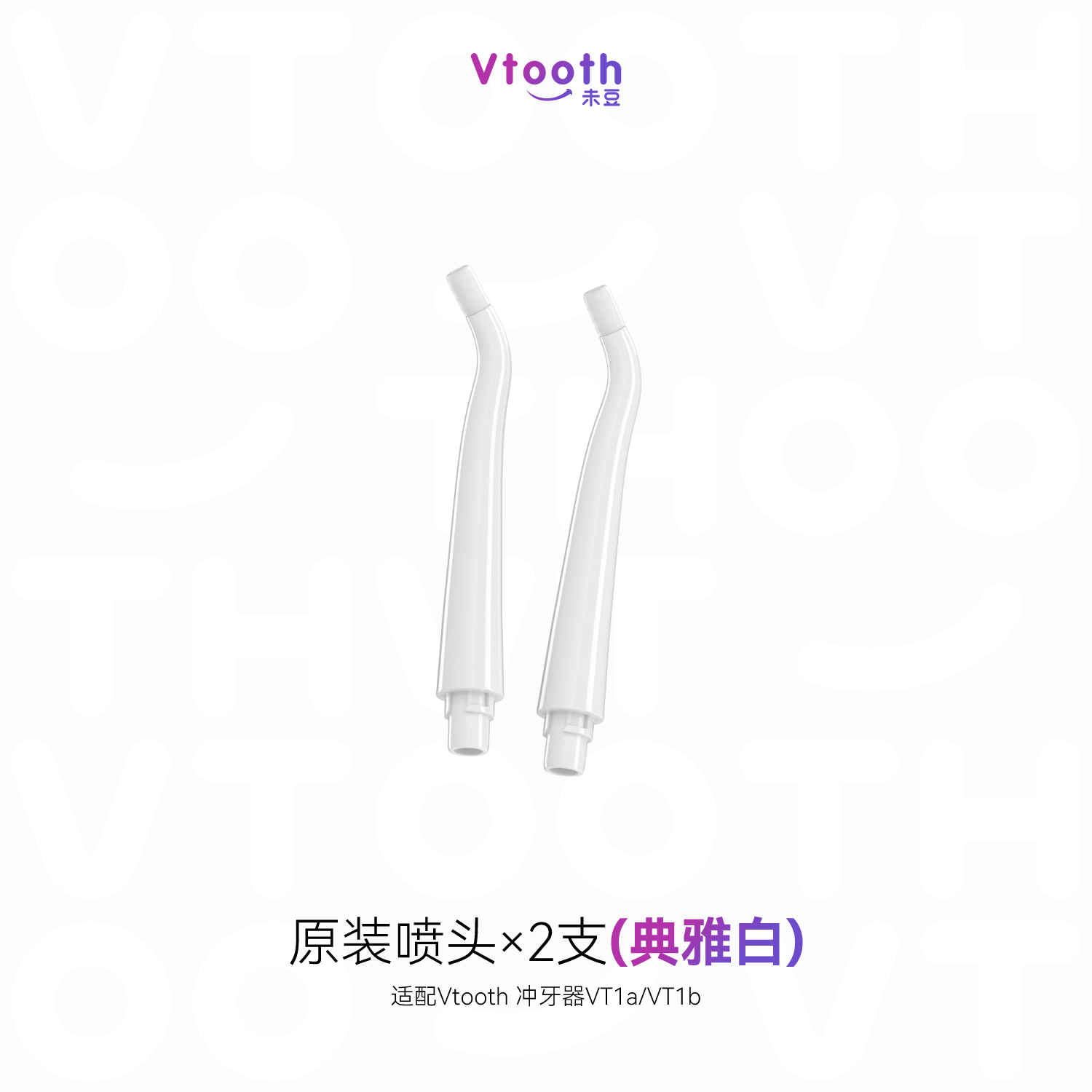 Vtooth冲牙器喷头2支装 - 实物图