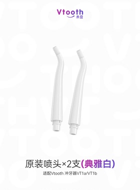 Vtooth冲牙器喷头2支装