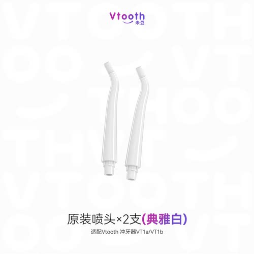 Vtooth冲牙器喷头2支装