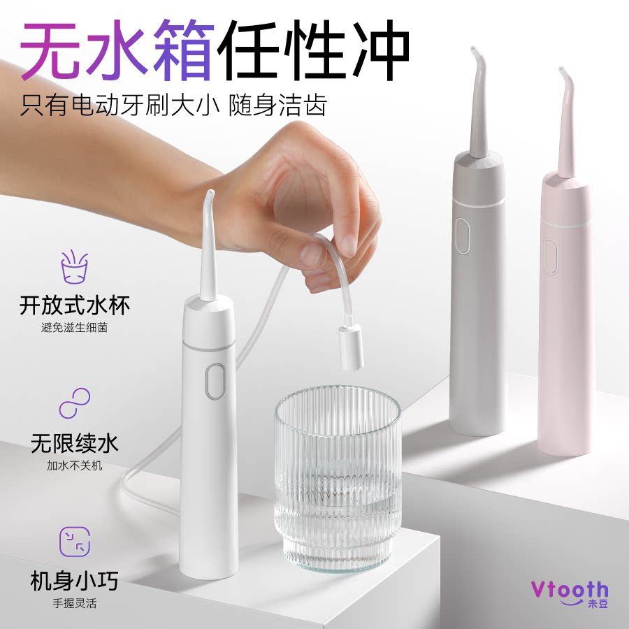 Vtooth无水箱冲牙器便携式水牙线脉冲电动无线充电正畸专用洗牙器