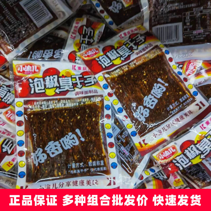 小渝儿泡椒臭干子1斤小包装散装豆腐干四川辣味办公室休闲零食