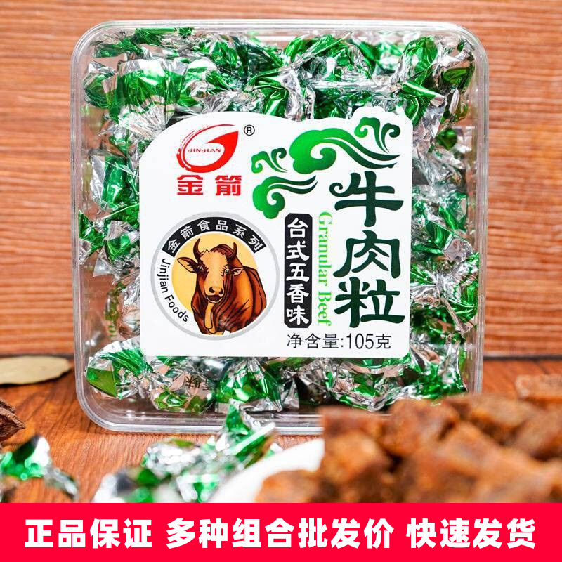 金箭牛肉粒105g*3盒装小包装五香台式香辣沙爹味牛肉干零食品