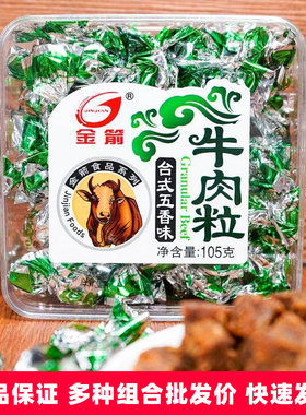 金箭牛肉粒105g*3盒装小包装五香台式香辣沙爹味牛肉干零食品