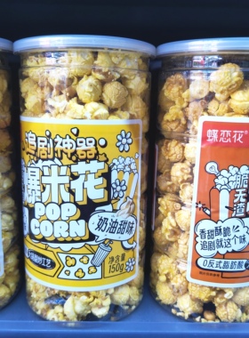 蝶恋花爆米花150g*2瓶装追剧美式奶油味焦糖味爆米花玉米粒零食