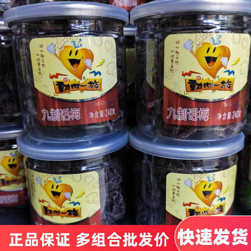 动心一族九制话梅240g*6罐装优质话梅正宗话梅休闲零食蜜饯干梅肉