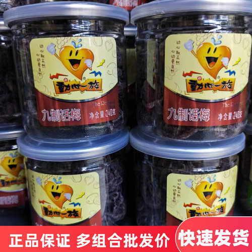 动心一族九制话梅240g*6罐装优质话梅正宗话梅休闲零食蜜饯干梅肉