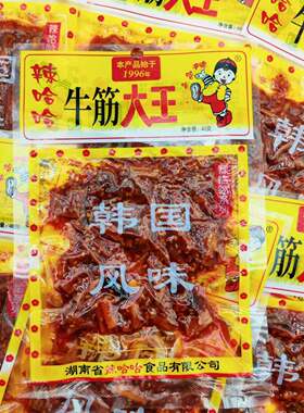 辣哈哈牛筋大王40g*12包湖南特产零食麻辣味牛板筋解馋吃货小吃