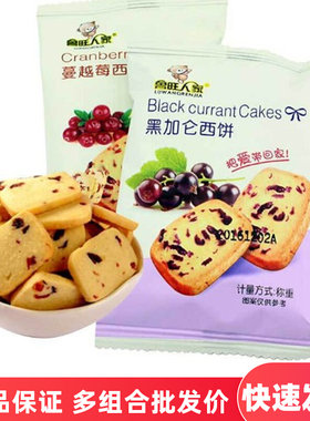 鲁旺人家蔓越莓西饼黑加仑5斤1斤小包装整箱曲奇饼干办公休闲零食