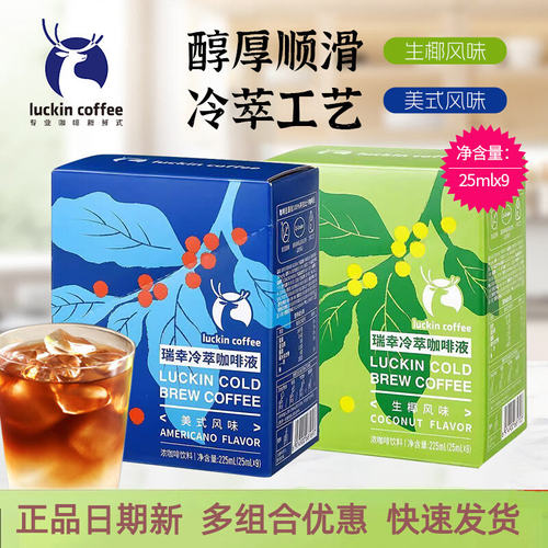 瑞幸冷萃咖啡液美式生椰风味225ml浓咖啡饮料便携25ml9条装咖啡液