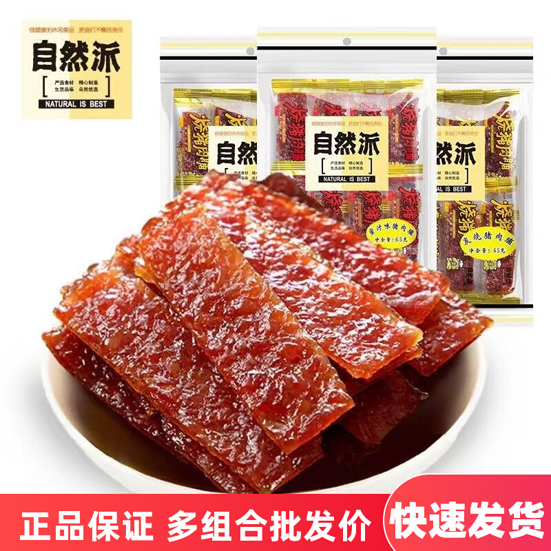 自然派猪肉脯65g*3袋辣味炭烧味手撕肉干肉片即食零食独立小包装