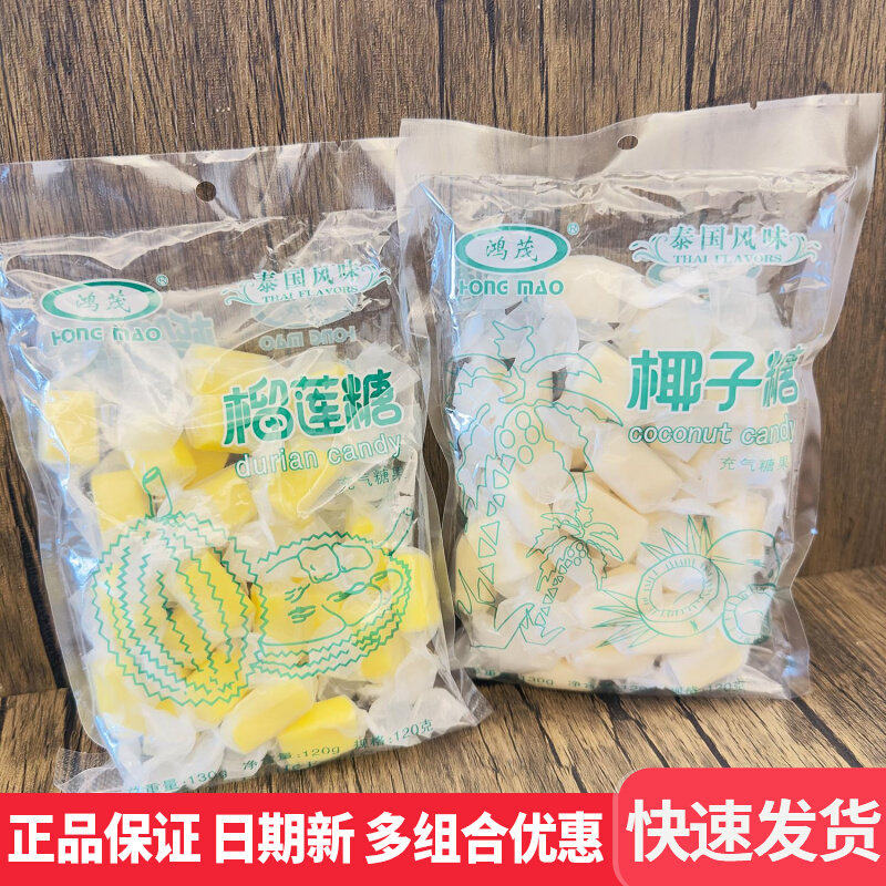 鸿茂榴莲糖120g*2袋装泰国风味椰子糖充气糖果网红休闲小零食