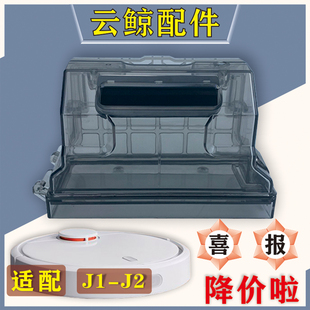 適配云鯨J1小白鯨掃拖地機器人塵盒J2垃圾盒集塵盒隔網(wǎng)配件