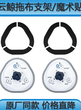 适配云鲸J1拖布支架J2魔术贴J3J4拖地模块YJCC001配件YJCC003耗材