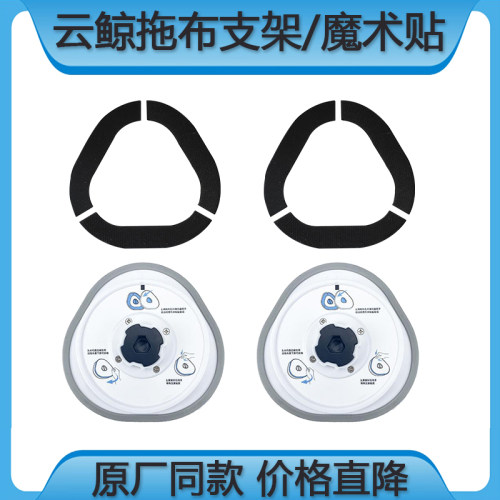 云鲸J1J2J3J4魔术贴拖布支架