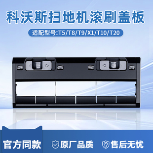科沃斯扫地机器人主刷盖板T20/X1/T10/T5/N5/T8T9/N8配件滚刷耗材