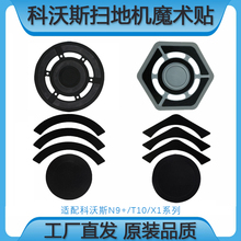 配科沃斯扫地机N9+/X1/T10 OMNI/TURBO抹布支架不干胶魔术贴配件