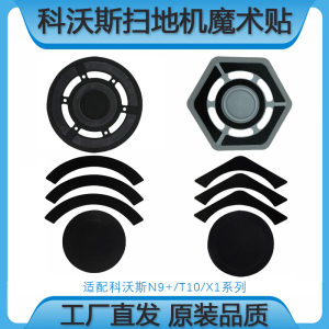 配科沃斯扫地机N9+/X1/T10 OMNI/TURBO抹布支架不干胶魔术贴配件