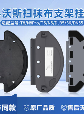科沃斯扫地机配件T8/N8Pro/T5/N5/DJ35/36/DN55抹布支架拖布挂架