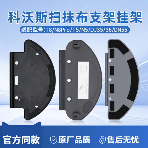 科沃斯扫地机配件T8/N8Pro/T5/N5/DJ35/36/DN55抹布支架拖布挂架