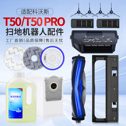 科沃斯配件T50扫地机器人T50 PRO拖布支架滤芯主滚边刷集尘袋耗材