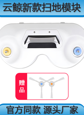 适配云鲸J1/J2扫地模块配件边刷YJCC001挡片YJCC003小白鲸耗材