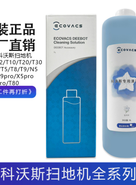 科沃斯扫地机配件X1/T10/T20/X2/X5/X9/T5/T8/N8系列清洁液清洁剂