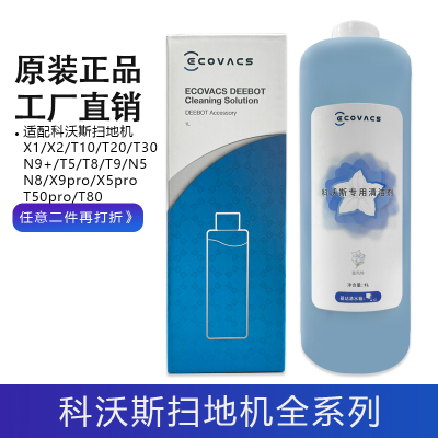 科沃斯扫地机配件X1/T10/T20/X2/X5/X9/T5/T8/N8系列清洁液清洁剂