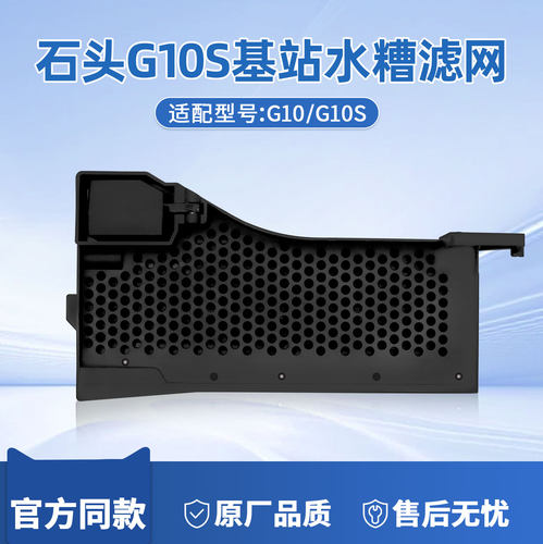 石头扫地机器人S7/G10S水槽滤网