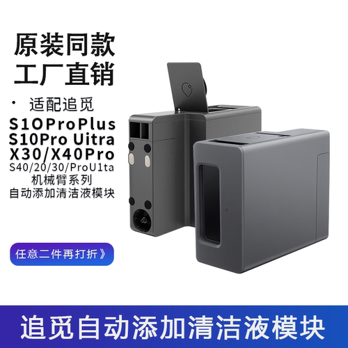 追觅机械臂自动添加清洁液模块